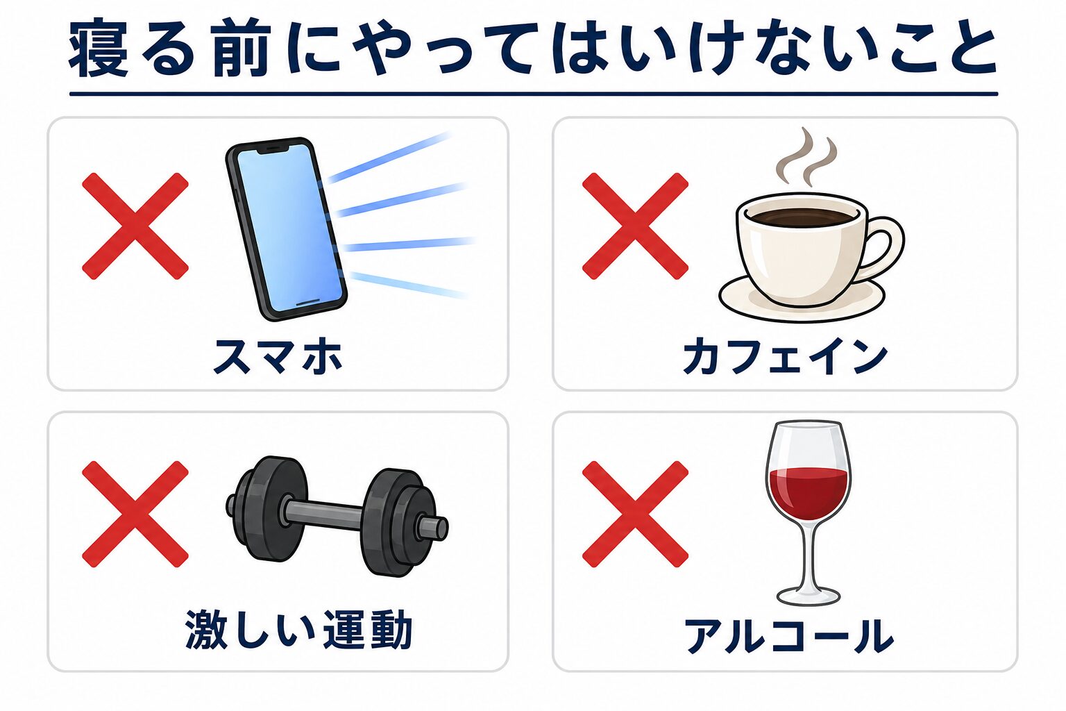 寝る前にやってはいけない4つのこと