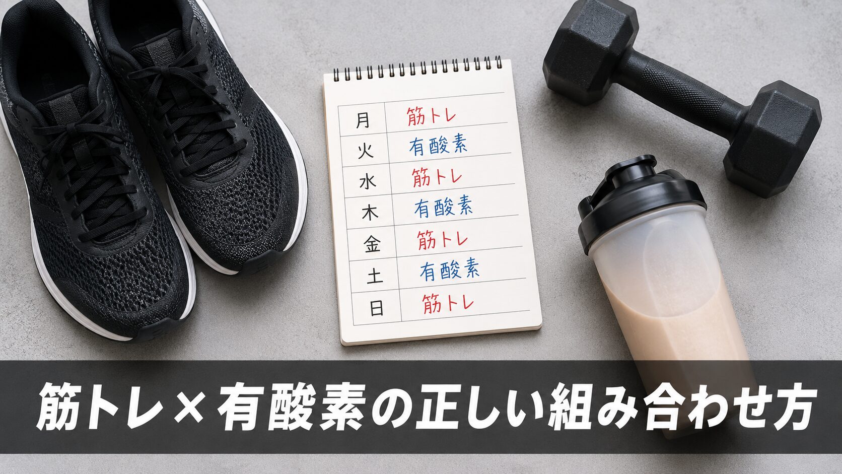 筋肉を落とさない有酸素の3ルール